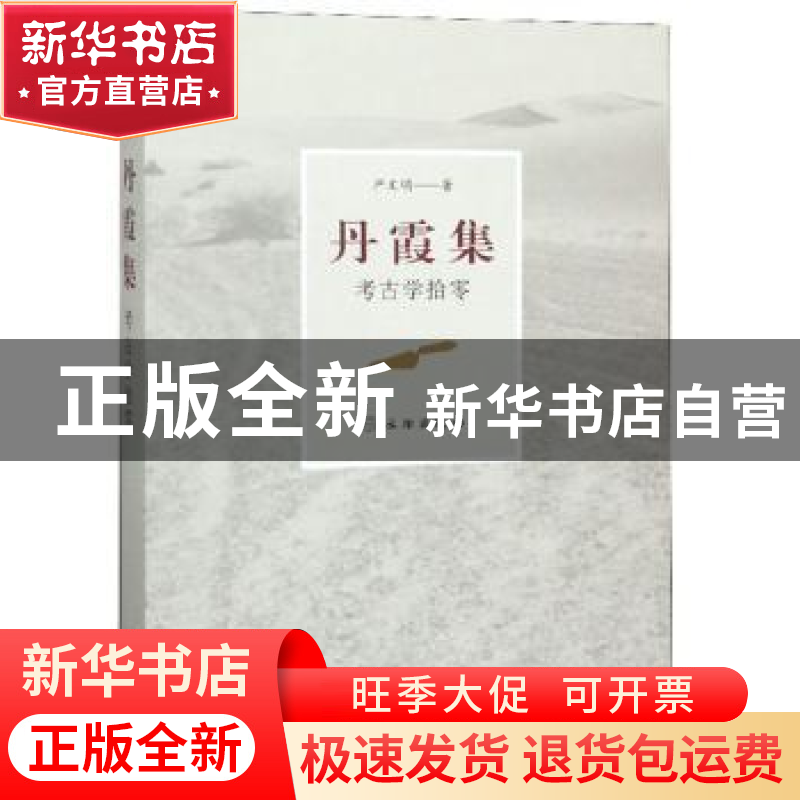 正版 丹霞集:考古学拾零 严文明 著 文物出版社 9787501062393 书