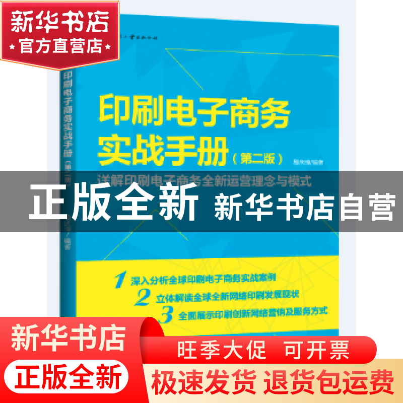 正版 印刷电子商务实战手册(第2版) 殷庆璋编著 文化发展出版社 9高清大图