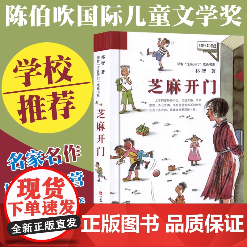 正品祁智 芝麻开门 成长书系 芝麻开门 非注音 三四五六年级 9-10-11-12岁 课外读物 寒暑假 校园小说阅读高清大图