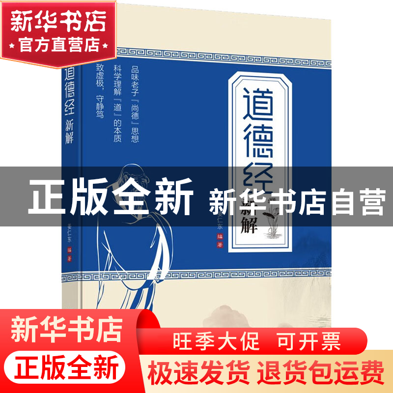 正版 《道德经》新解 姜仁东 企业管理出版社 9787516425978 书籍高清大图
