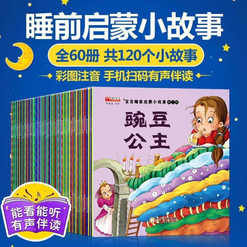 儿童故事书全套60册0-3-6岁早教宝宝睡前故事书启蒙益智书籍 特惠--有声伴读10本不重复