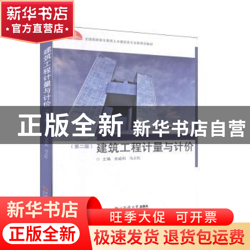 正版 建筑工程计量与计价 金威利 同济大学出版社 9787560888415高清大图