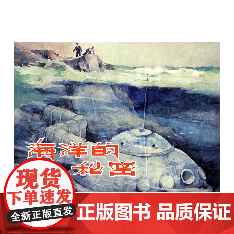 海洋的秘密32开精装本连环画 戈辛锷绘画高清大图