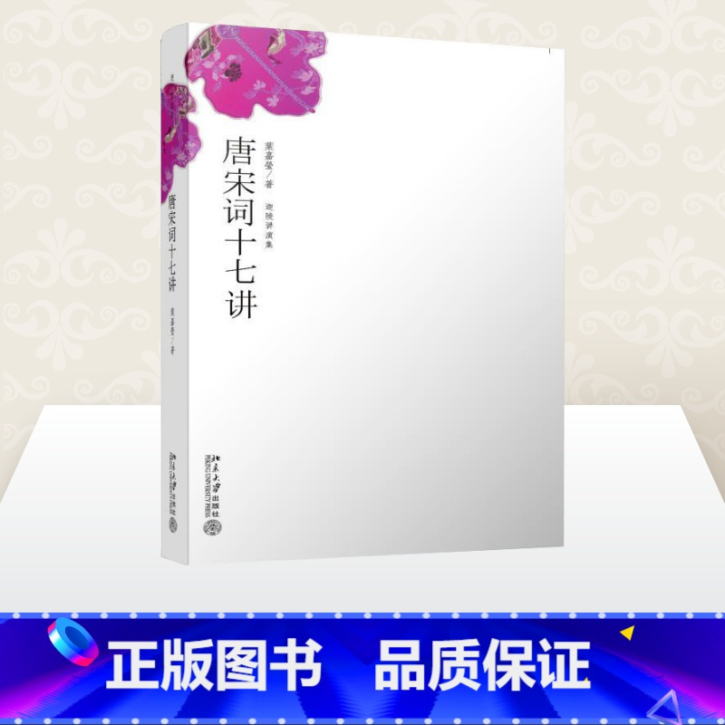[正版]唐宋词十七讲 叶嘉莹 著 中国古诗词文学 书店图书籍 北京大学出版社