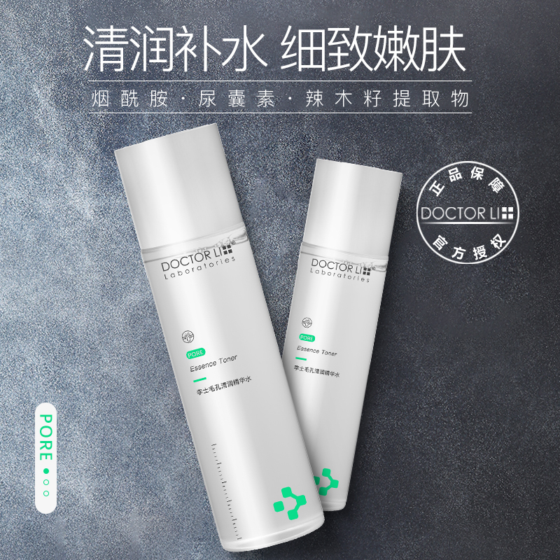 李医生DOCTOR LI毛孔清润精华水200ml(男女通用 平衡水油 补水保湿 改善粗糙 )爽肤水