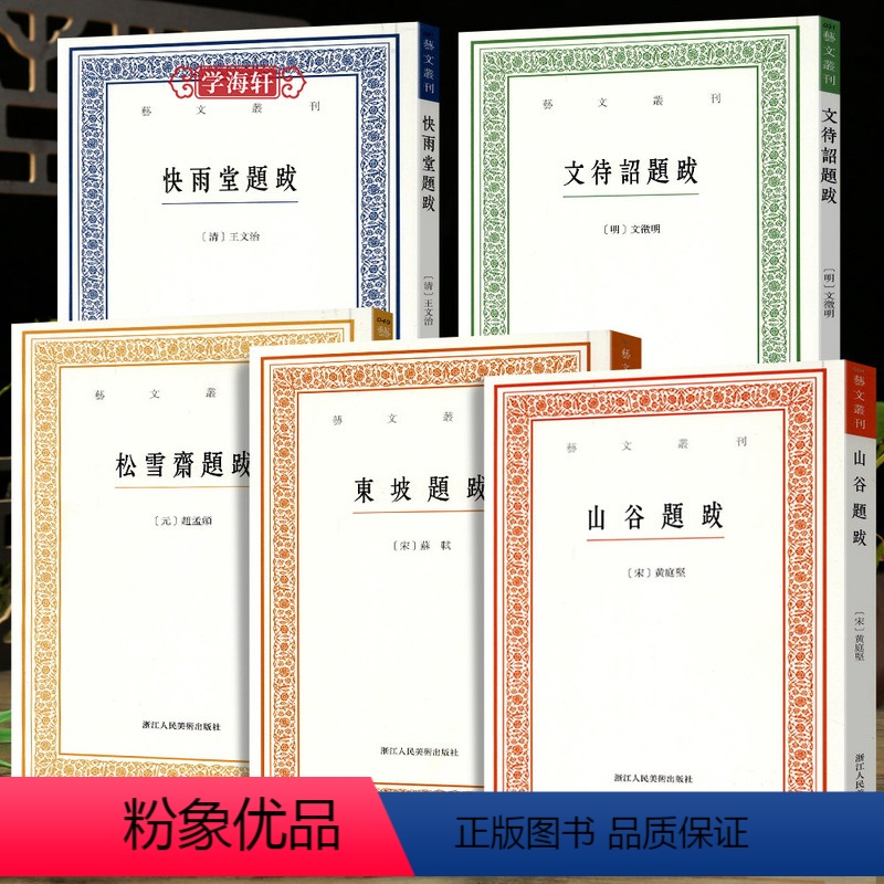 [正版]学海轩 书画题跋全集5本 黄山谷赵松雪斋赵孟俯苏东坡题跋 轼黄庭坚赵孟頫文征明文徵明文待诏竖版繁体字中国国学书