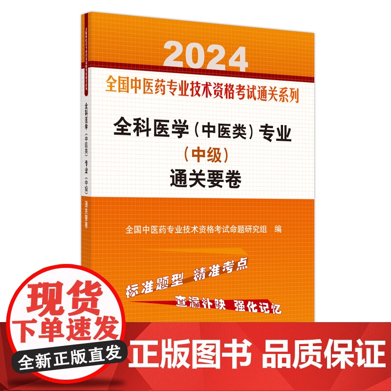 全科医学(中医类)专业(中级)通关要卷高清大图