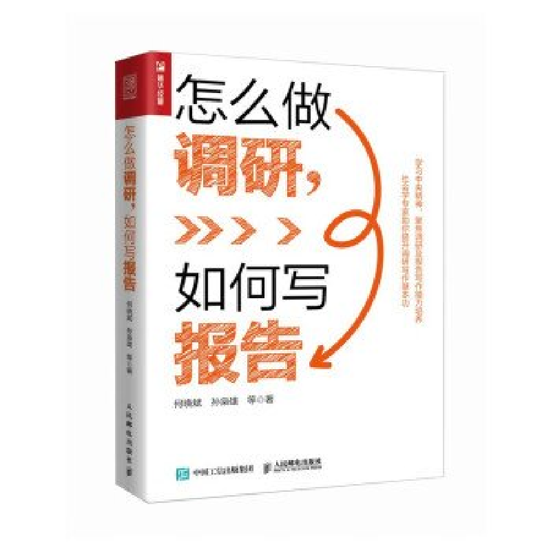 正版新书]怎么做调研,如何写报告何晓斌,孙枭雄等978711562675高清大图