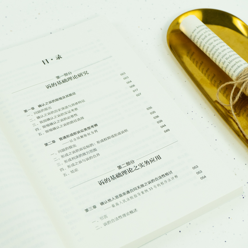 [正版] 2021新 诉的基础理论与案例研习 刘哲玮 民诉法教学民诉研究人员参考书 民事诉讼法基础理论及应用 财产保全高清大图