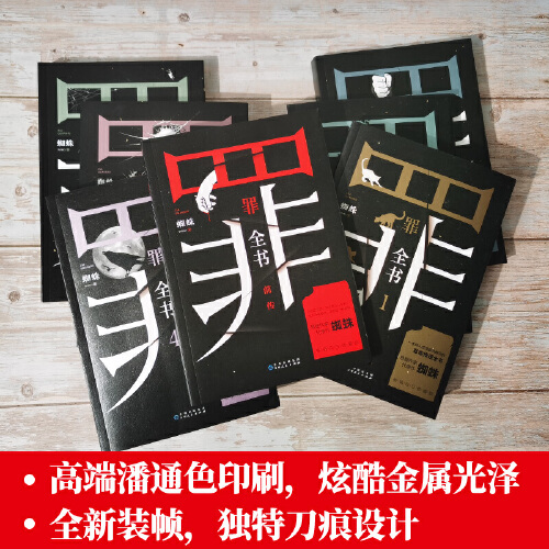 [正版] 赠书罪全书全套全7册 罪全书前传+罪全书123456蜘蛛百万热卖收藏版罪案推理全书 中国当代长篇小说书籍热卖高清大图