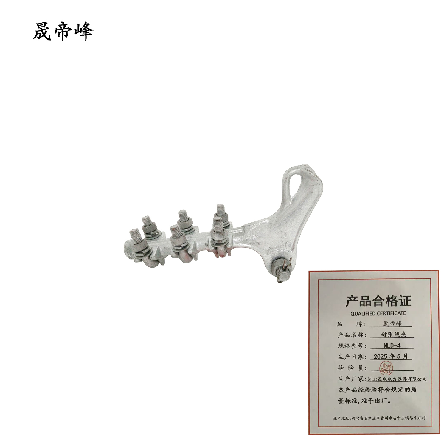 晟帝峰 耐张线夹 NLD-4 个高清大图