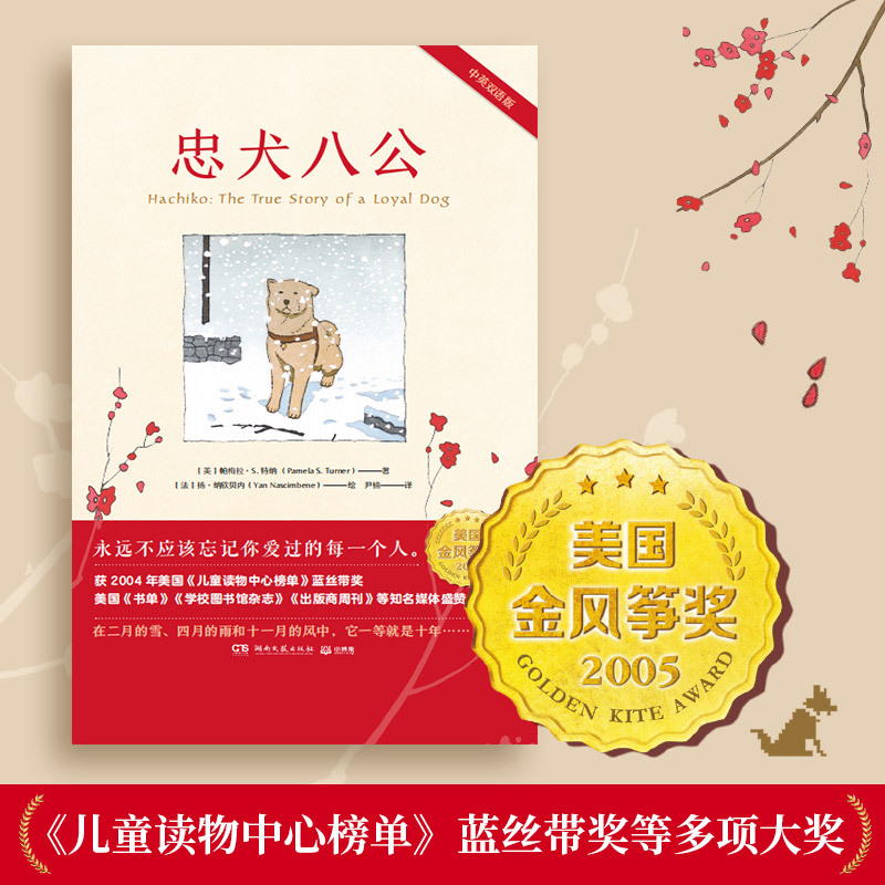 [醉染正版]忠犬八公(中英双语版)(精)同名电影原著 外国儿童文学校园成长温情励志小说小学三四五年级课外阅读故事