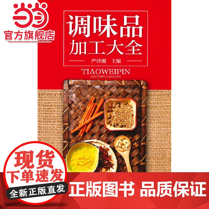调味品加工大全 严泽湘 化学工业出版社 正版书籍