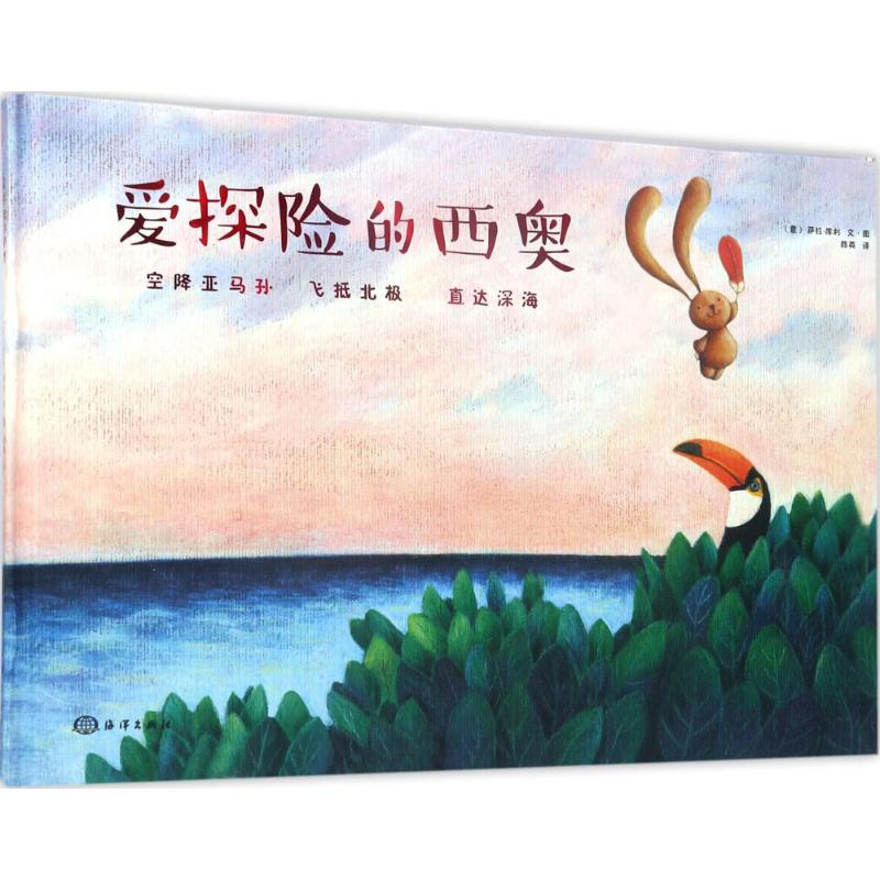 音像爱探险的西奥(意)萨拉·库利(Sarah Khoury) 文图;陈英 译