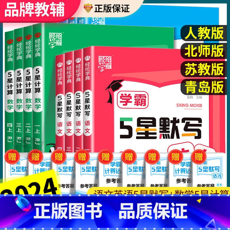 语文+数学[人教版]+英语[人教版] 四年级下 [正版]学霸5星默写达人一二三四五六年级上下册计算口算达人语文数学英语人