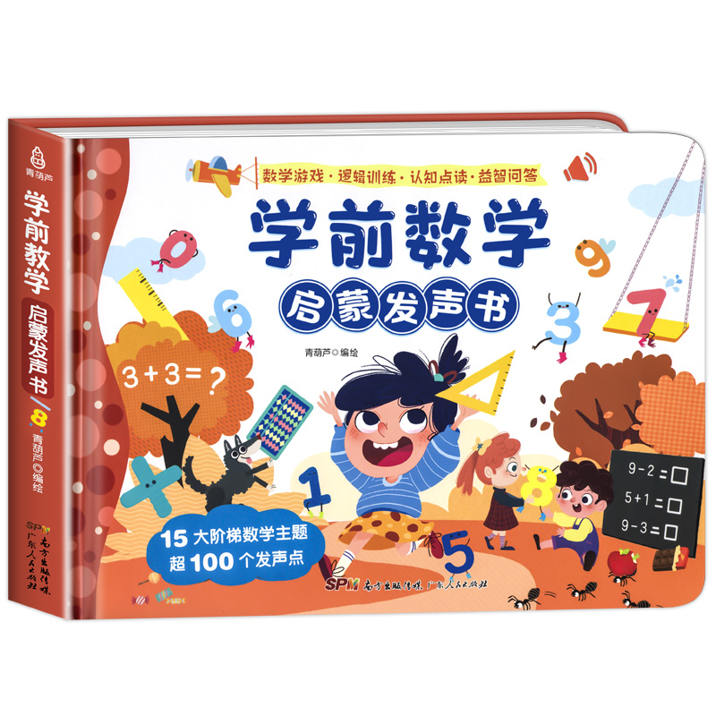 学前数学启蒙发声书 [正版]学前数学启蒙发声书 早教有声书手指点读发声书宝宝绘本启蒙认知有声读物幼小衔接加减法学前思维训