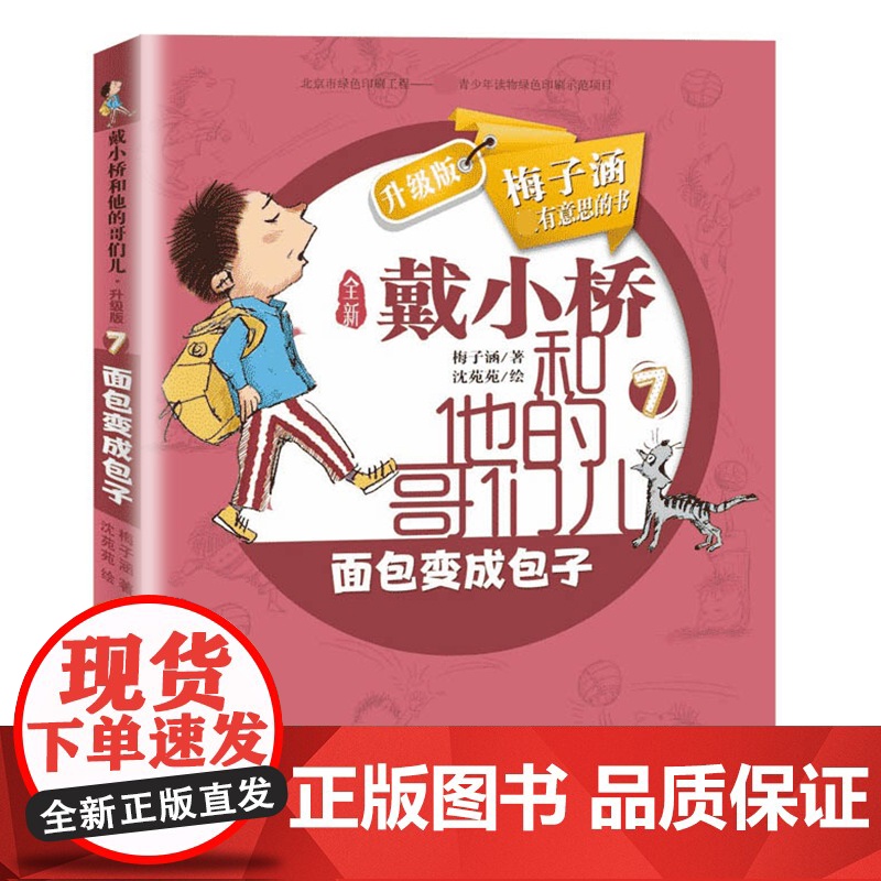 面包变成包子戴小桥和他的哥们儿全传非注音版升级梅子涵的书小学生三四五六年级课外阅读书籍儿童文学故事书6岁以上校园小说读物高清大图