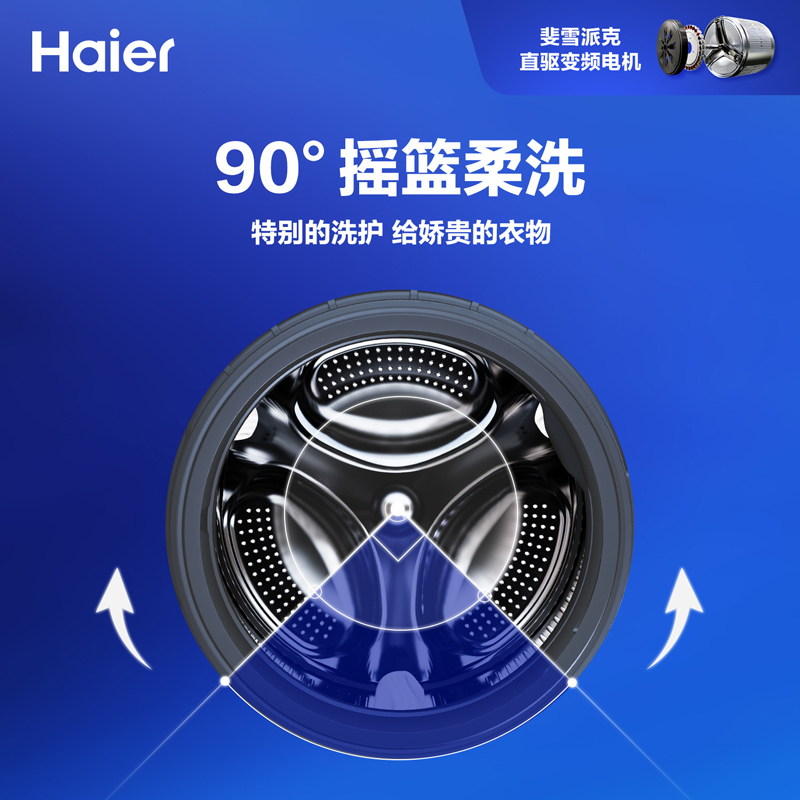 海尔(Haier)10公斤大容量 直驱变频滚筒洗衣机 全自动 智能物联 XQG100-B14176LU1