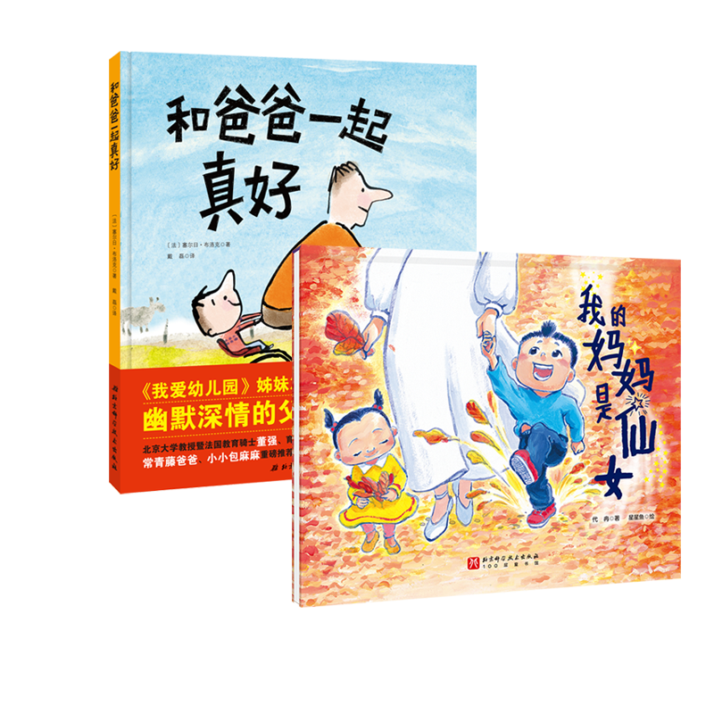 我的妈妈是仙女+和爸爸在一起真好 [正版]我的妈妈是仙女+和爸爸在一起真好全2册爸爸的爱任何人任何事都取代不了妈妈你在我高清大图