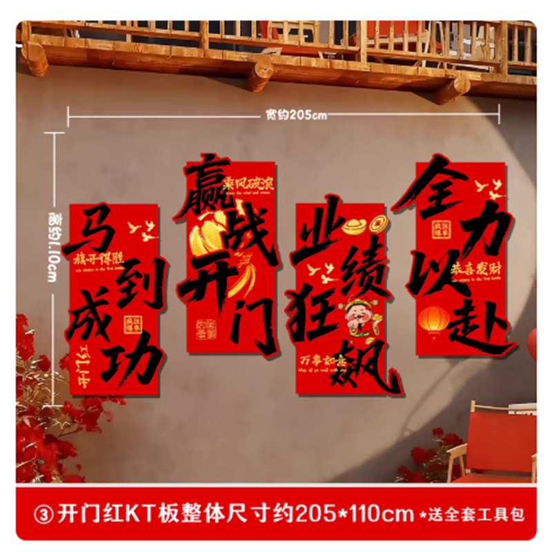 智美环球 2026马年开门红墙贴标语KT板 【大号】开门红文化墙KT板205cm×110cm