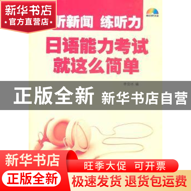 正版 听新闻 练听力日语能力考试就这么简单 李宜冰编 大连理工大