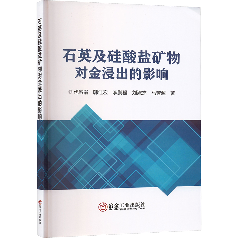 正版新书】石英及硅酸盐矿物对金浸出的影响代淑娟 等 著 著97875