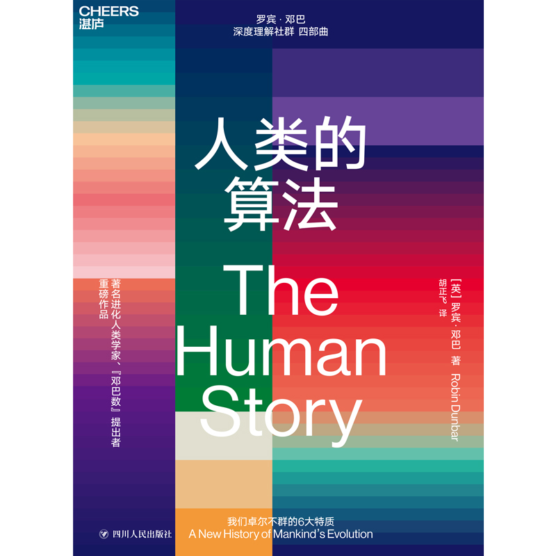 [正版]新书 人类的算法 罗宾邓巴 深度理解社群 四部曲之一 社群研究社群的的进化 人类学研究 文化人类学 社会科学 社高清大图