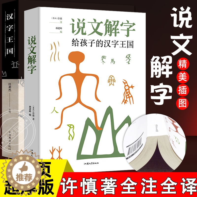 [醉染正版]说文解字正版+汉字王国全2册许慎著 给孩子的文字演变图解 少儿小学生说文解字部首今释儿童版大全集 汉字奥秘文高清大图