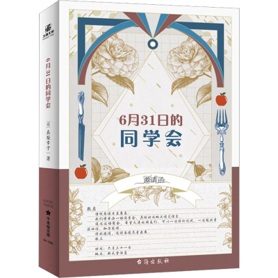 [M]6月31日的同学会-9787516833599