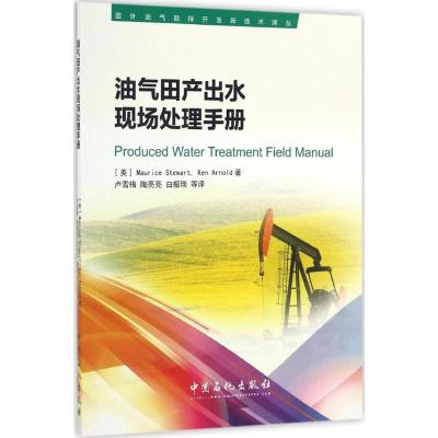 油气田产出水现场处理手册