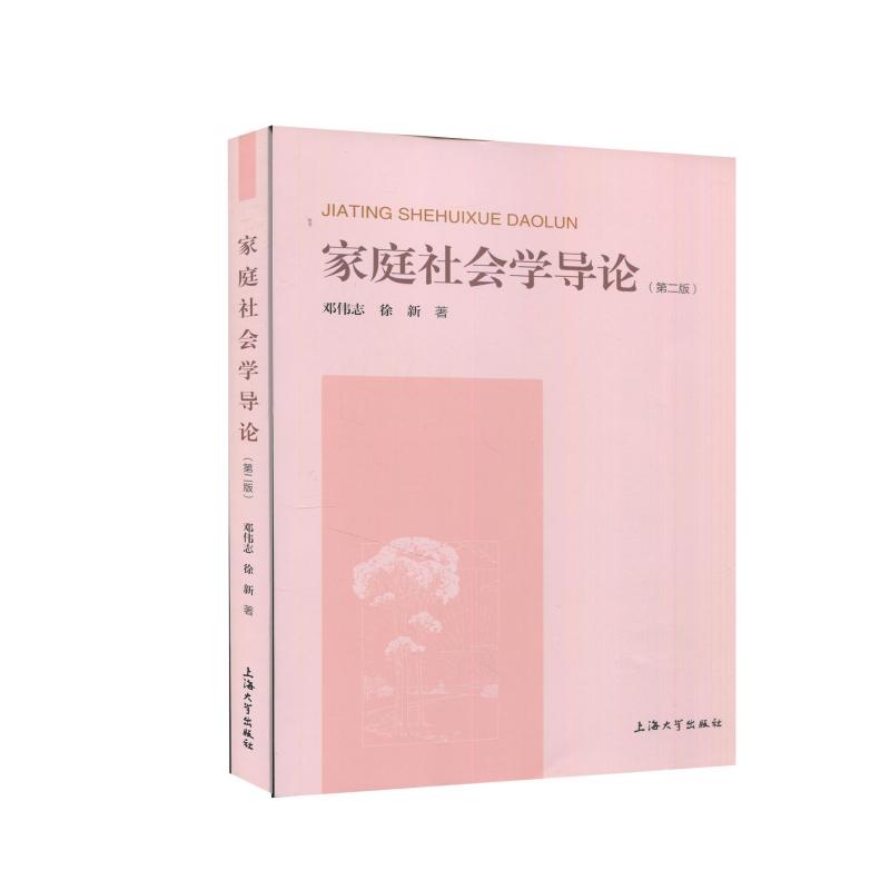 [醉染正版]家庭社会学导论 邓伟志,徐新 9787567141476 上海出版社