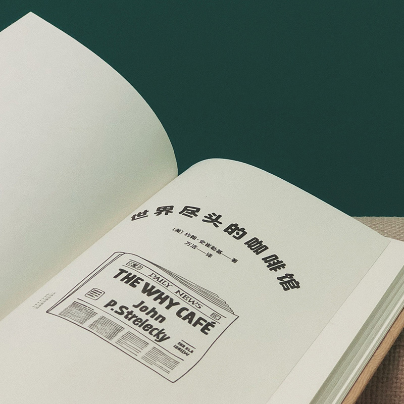 [正版]世界尽头的咖啡馆 心理自助经典读本 阅读一小时 明白一辈子 简单的语言和故事带你面对人生哲学心理学 心理自助经高清大图