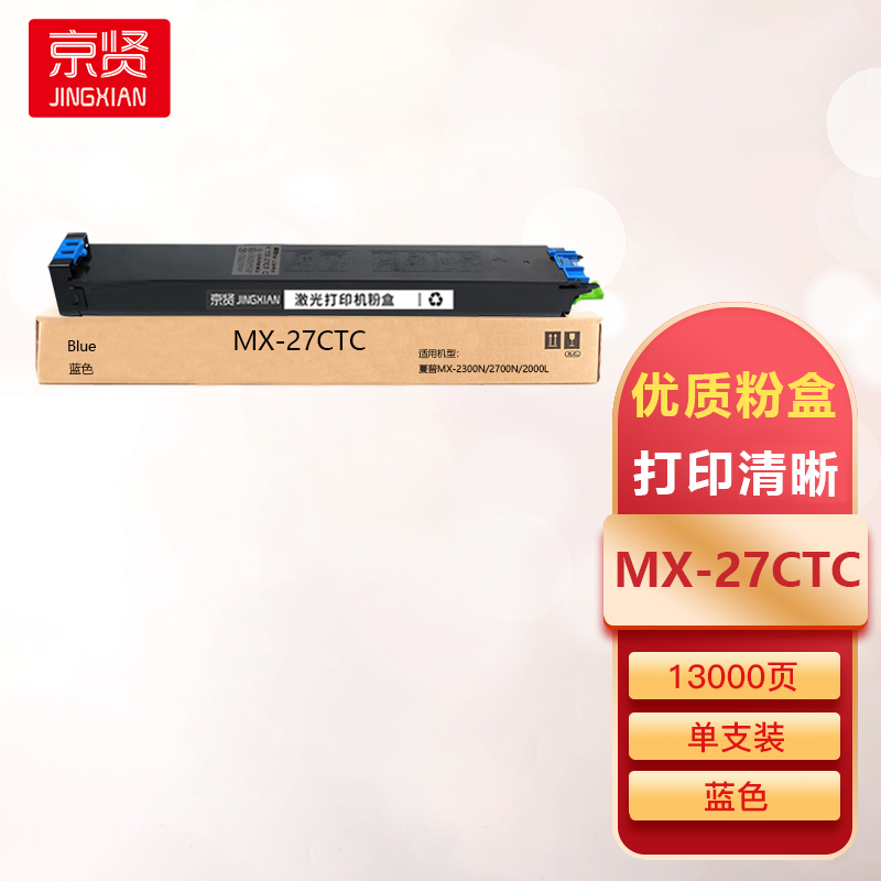 京贤MX-27CTC蓝色粉盒适用夏普MX-2300N/2700N/2000L