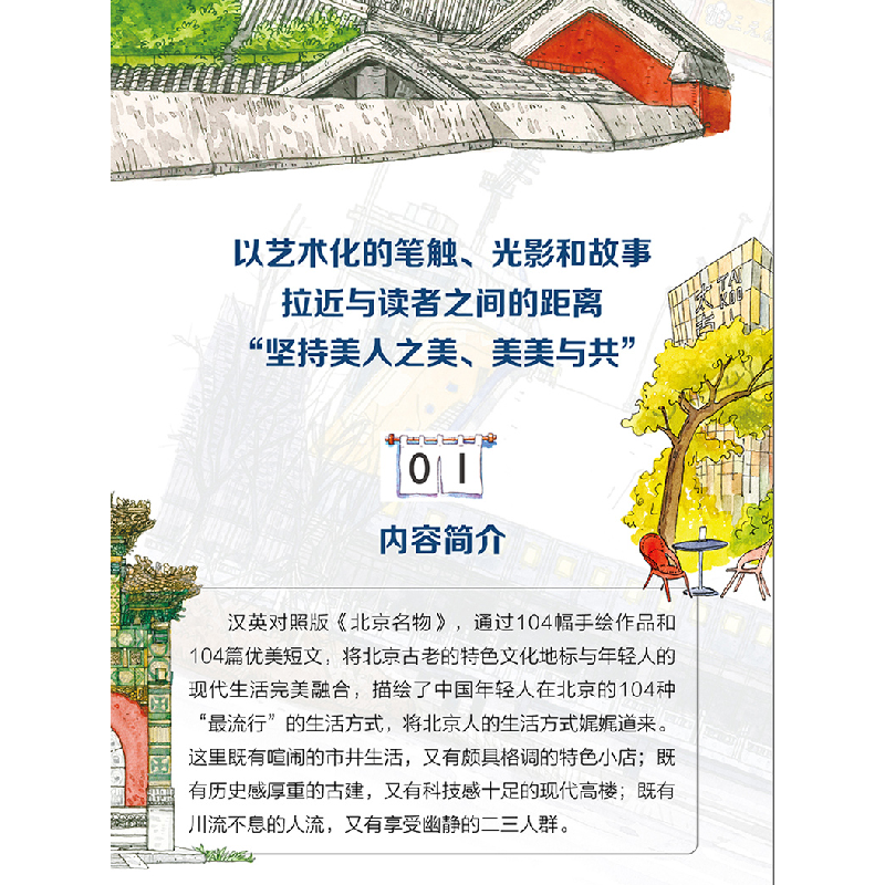 正版新书]大美中国-手绘古韵名物系列:北京名物 中英文双语田震高清大图