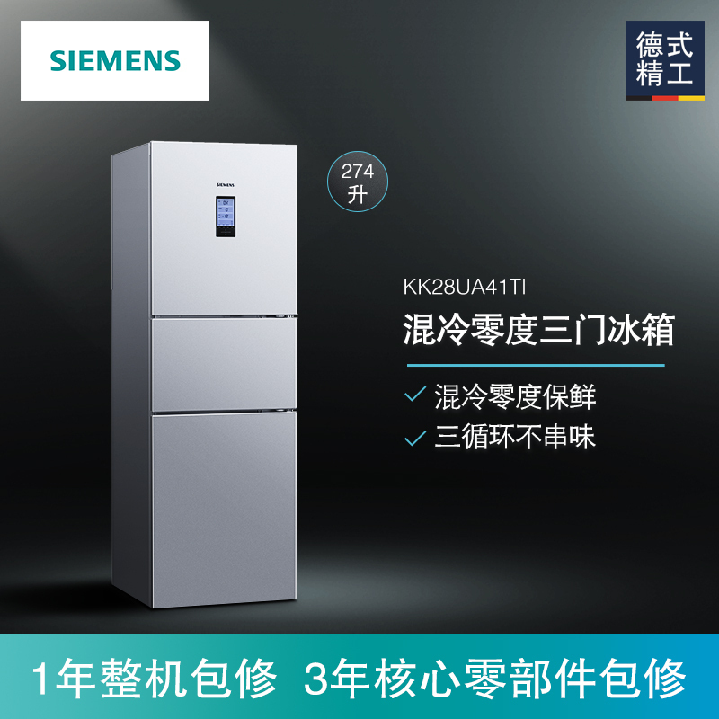 [官方正品]西门子 274升三门冰箱 零度生物保鲜 独立三循环不串味 混冷无霜 KK28UA41TI 以旧换新