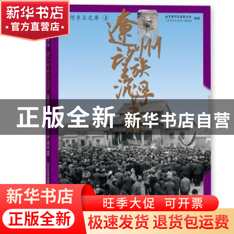 正版 辽州望族沉浮录 北京星河公益基金会《星河乡土文库》编写组