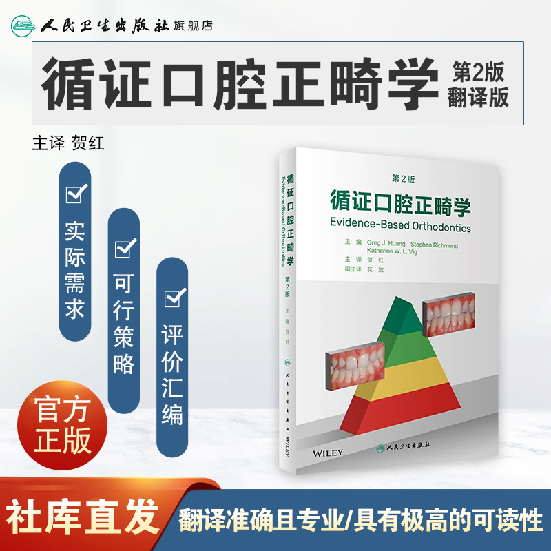 [正版]循证口腔正畸学,第2版 2023年6月参考书 9787117344210高清大图