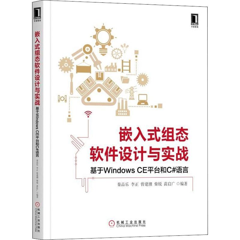 正版新书]嵌入式组态软件设计与实战 基于Windows CE平台和C#语高清大图