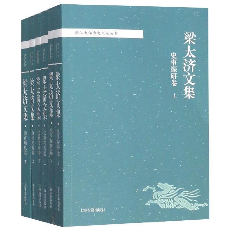醉染图书梁太济文集(全6册)9787532587315高清大图