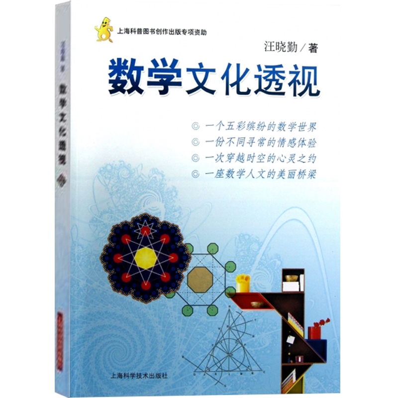 [正版]数学文化透视汪晓勤 数学科普读物科普综合自然科学数学原理微积分几何 数学历史思想方法精神关联 上海科学技术出版高清大图