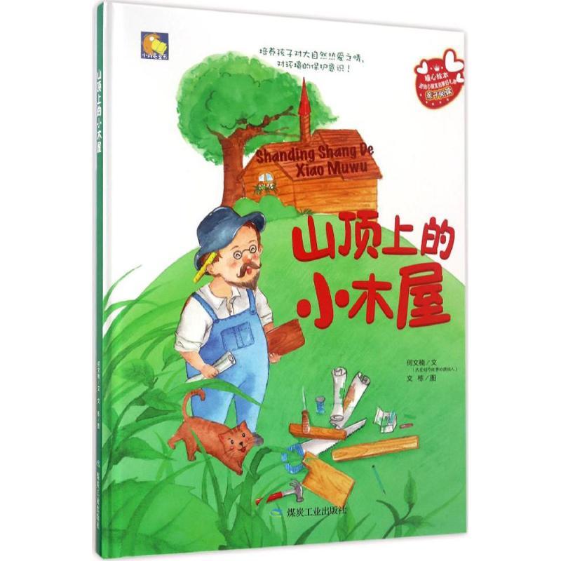 正版新书】山顶上的小木屋文9787502056575