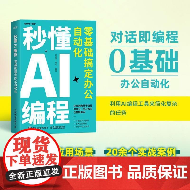 秒懂AI编程 零基础搞定办公自动化 python编程 python语言代码编写教程DeepSeek代码编写Cursor图片