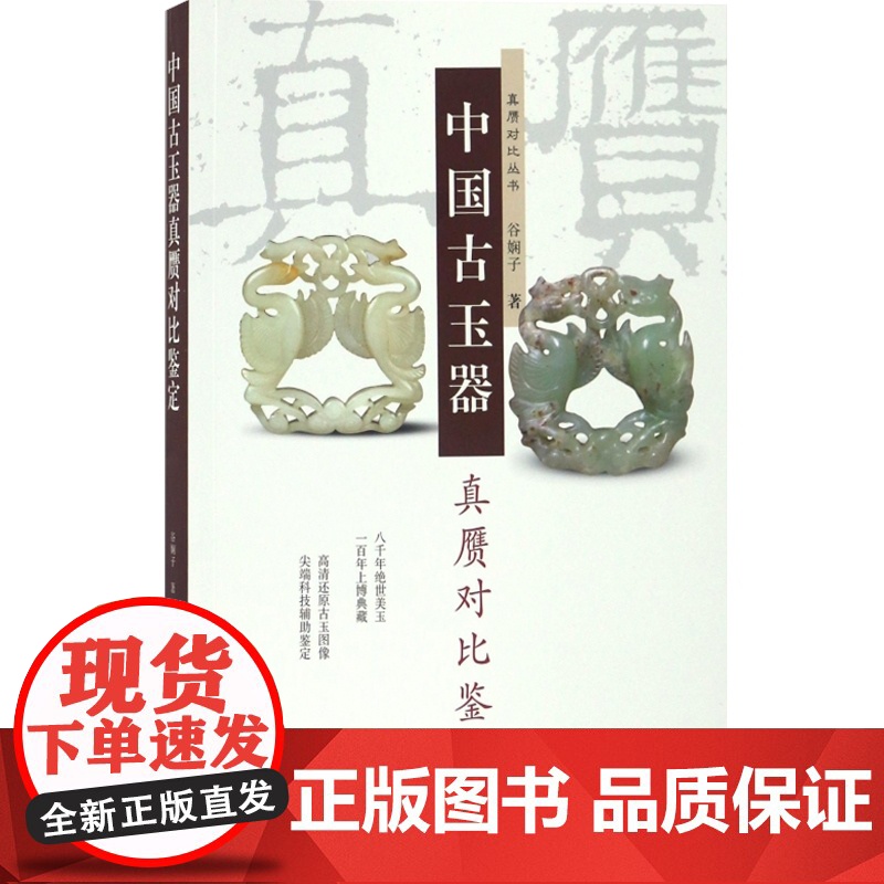 中国古玉器真赝对比鉴定 谷娴子 正版图书籍 学林出版 世纪出版高清大图