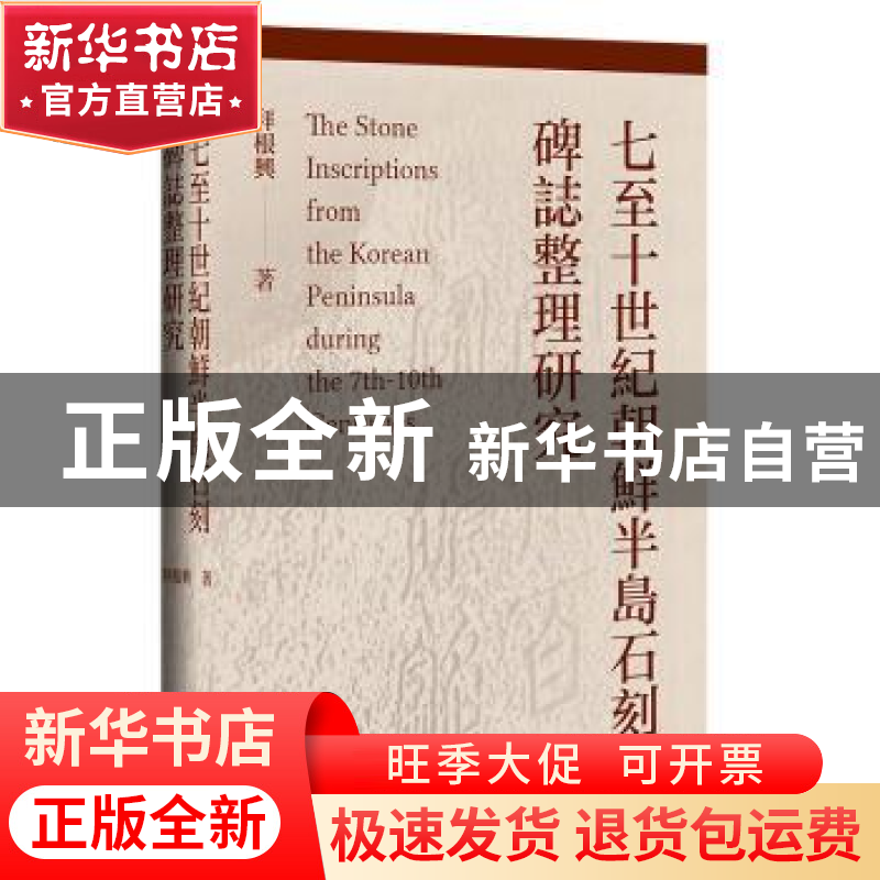 正版 七至十世纪朝鲜半岛石刻碑志整理研究 拜根興 社会科学文献高清大图