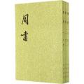 二十四史系列-周书（全3册）