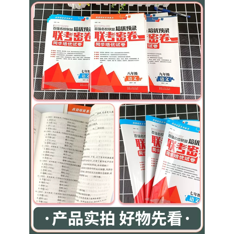 9年级语+数+英+物+化 初中通用 [正版]2025新百强名校联盟培优预录联考密卷初中生7七8八9九年级上册下册全一册语