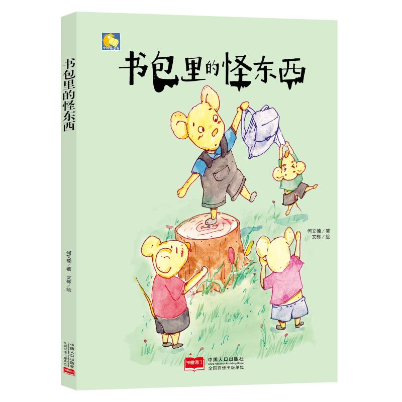 醉染图书书包里的怪东西/小月亮童书9787510164255高清大图