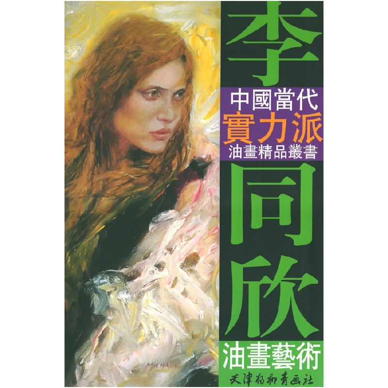 正版新书]李同欣油画艺术李同欣 绘9787805036533高清大图