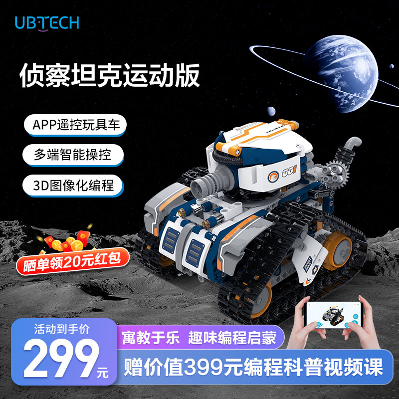 优必选编程机器人侦查坦克(运动版)积木拼装玩具益智4岁6-13岁以上男孩生日礼物高清大图