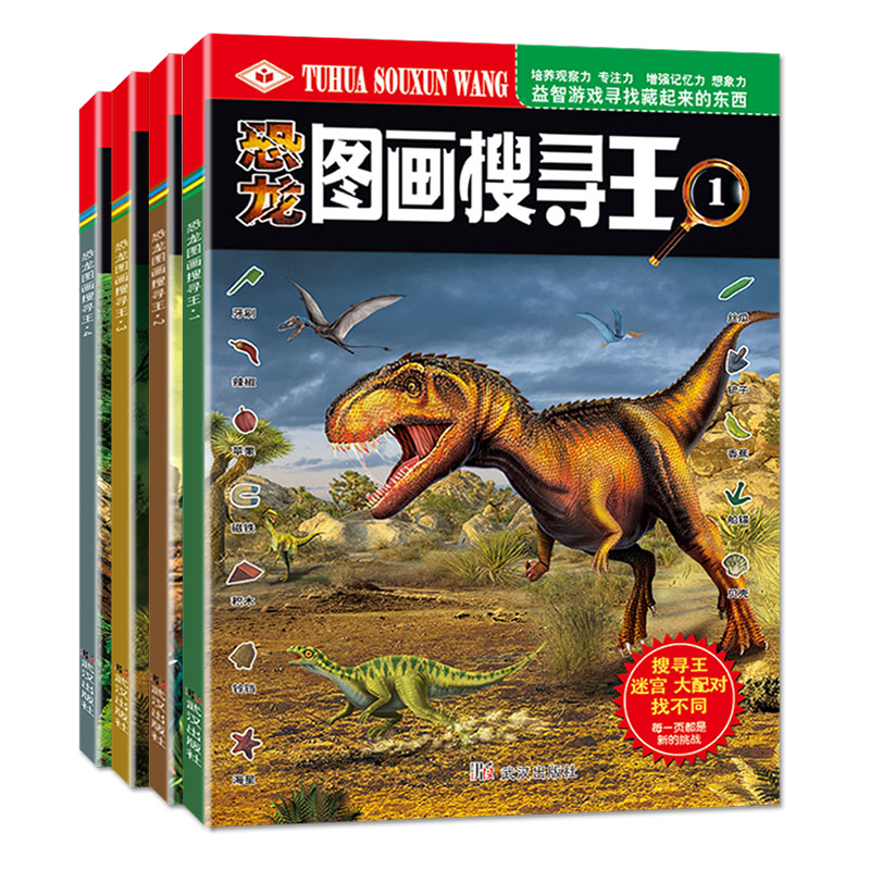[全套4册]恐龙图画搜寻王1234 [正版]恐龙图画搜寻王全套4册迷宫大配对少儿3-6-8-9-12岁小学生儿童益智游戏高清大图